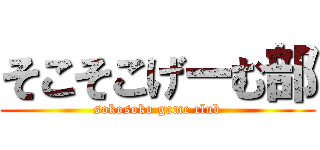 そこそこげーむ部 (sokosoko game club)