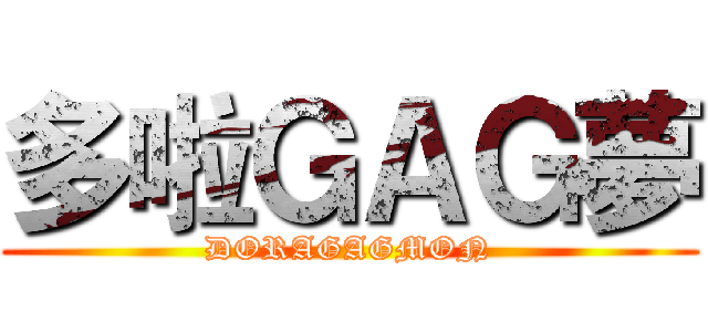 多啦ＧＡＧ夢 (DORAGAGMON)