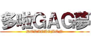 多啦ＧＡＧ夢 (DORAGAGMON)