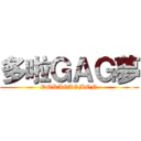 多啦ＧＡＧ夢 (DORAGAGMON)