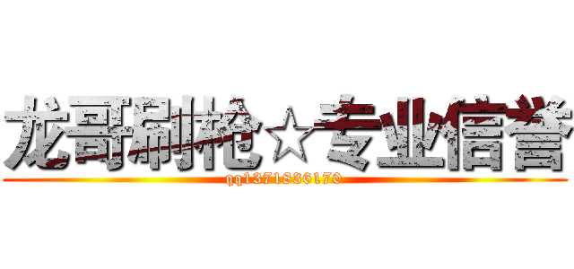 龙哥刷枪☆专业信誉 (qq1371836170)