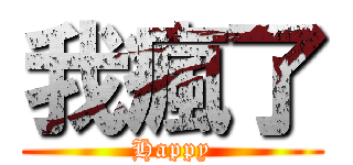 我瘋了 (Happy)