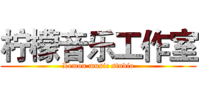 柠檬音乐工作室 (Lemon music studio)