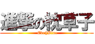 進撃の枕草子 ( Eve§Blue)