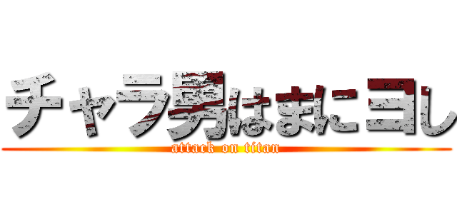 チャラ男はまにヨし (attack on titan)