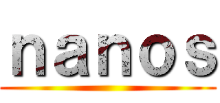 ｎａｎｏｓ ()