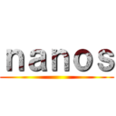 ｎａｎｏｓ ()