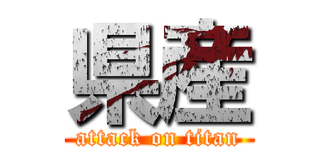 県産 (attack on titan)