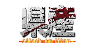 県産 (attack on titan)