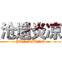 沧遗炎凉 (YAN LIANG)