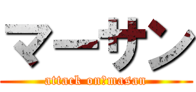 マーサン (attack on　masan)