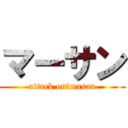 マーサン (attack on　masan)