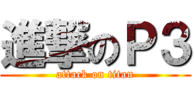 進撃のＰ３ (attack on titan)