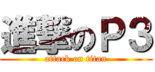進撃のＰ３ (attack on titan)