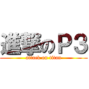 進撃のＰ３ (attack on titan)