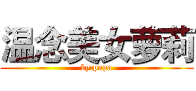 温念美女萝莉 (by:papa)