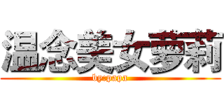 温念美女萝莉 (by:papa)