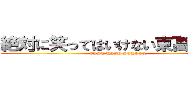 絶対に笑ってはいけない東高２４時 (EAST HIGH SCHOOL)