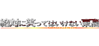 絶対に笑ってはいけない東高２４時 (EAST HIGH SCHOOL)