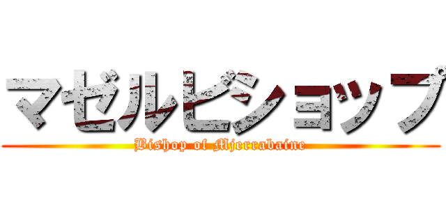 マゼルビショップ (Bishop of Mjerrabaine)