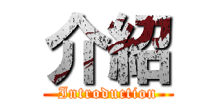 介紹 (Introduction)