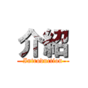 介紹 (Introduction)