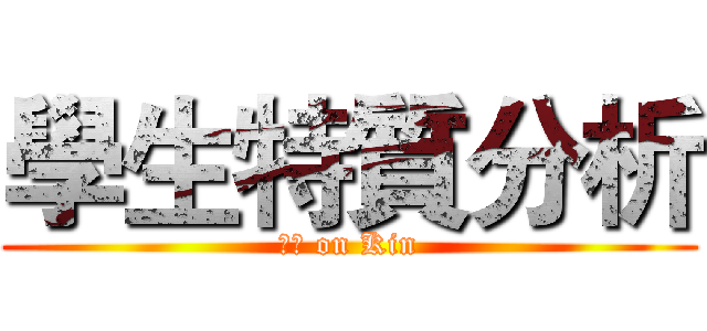 學生特質分析 (設計 on Kin)