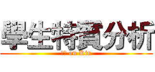 學生特質分析 (設計 on Kin)