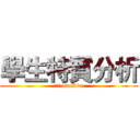 學生特質分析 (設計 on Kin)