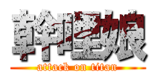 幹哩娘 (attack on titan)