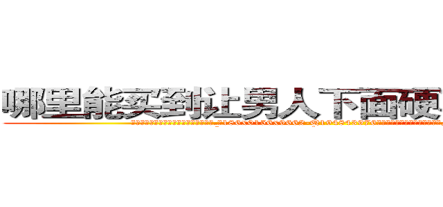 哪里能买到让男人下面硬不起来的药 (哪里能买到让男人下面硬不起来的药【电.话186x0156x9662-Q194843976林氏药业】我们做的是长期生意,靠的是老客户长期支持
参考消息网2月20日报道 韩媒称，“剩女多、离婚率高的城市，房价一定会上涨。”这是中国经济学家金岩石2016年12月参加在上海举行的房地产相关论坛时说的话。
)