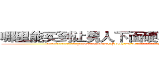 哪里能买到让男人下面硬不起来的药 (哪里能买到让男人下面硬不起来的药【电.话186x0156x9662-Q194843976林氏药业】我们做的是长期生意,靠的是老客户长期支持
参考消息网2月20日报道 韩媒称，“剩女多、离婚率高的城市，房价一定会上涨。”这是中国经济学家金岩石2016年12月参加在上海举行的房地产相关论坛时说的话。
)