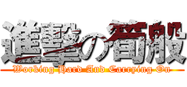 進擊の筍般 (Working Hard And Carrying On)