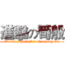 進擊の筍般 (Working Hard And Carrying On)