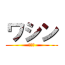 ワシン (タイ人)