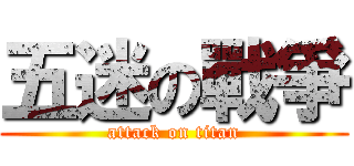 五迷の戰爭 (attack on titan)