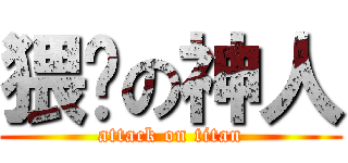 猥琐の神人 (attack on titan)