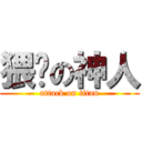 猥琐の神人 (attack on titan)