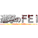 進撃のＦＥＩ (attack on SAI)