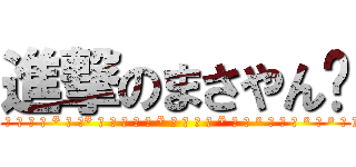 進撃のまさやん✩ (* ○ ○ ｡ ● * ○ ｡* ○ ○ ○ ｡ ● * ○ ○ ｡ ● * ○ 。 ° 。 ○ 。 ° ﾟ ° 。 ○)