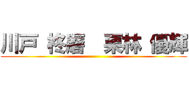 川戸 柊磨  栗林 優輝 ()