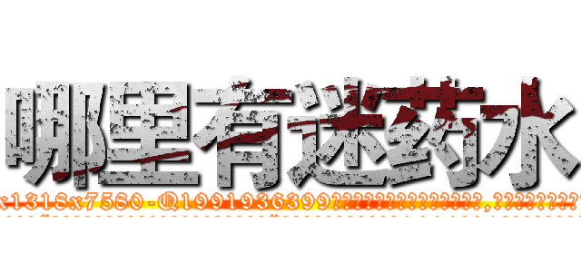哪里有迷药水 (哪里有迷药水【电.话156x1318x7580-Q1991936399鑫宏药业】我们做的是长期生意,靠的是老客户长期支持
参考消息网2月20日报道 韩媒称，“剩女多、离婚率高的城市，房价一定会上涨。”这是中国经济学家金岩石2016年12月参加在上海举行的房地产相关论坛时说的话。
)