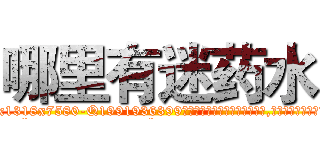 哪里有迷药水 (哪里有迷药水【电.话156x1318x7580-Q1991936399鑫宏药业】我们做的是长期生意,靠的是老客户长期支持
参考消息网2月20日报道 韩媒称，“剩女多、离婚率高的城市，房价一定会上涨。”这是中国经济学家金岩石2016年12月参加在上海举行的房地产相关论坛时说的话。
)