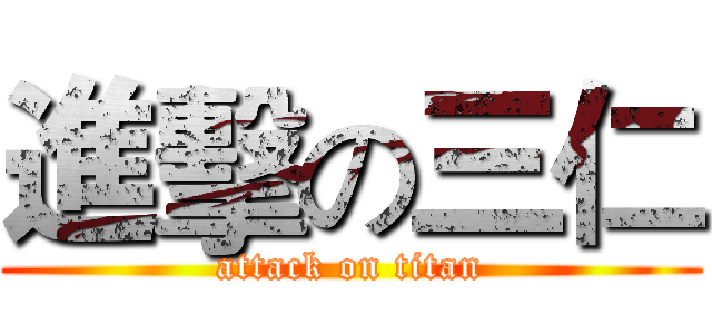 進擊の三仁 (attack on titan)
