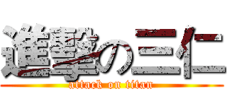 進擊の三仁 (attack on titan)