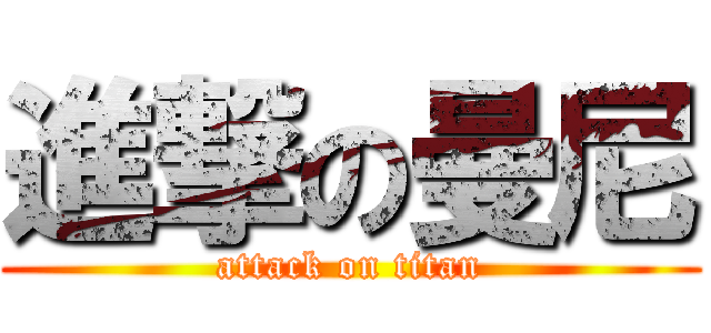 進撃の曼尼 (attack on titan)