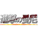 進撃の曼尼 (attack on titan)