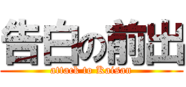 告白の前出 (attack to Kaisan)