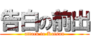 告白の前出 (attack to Kaisan)