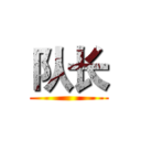 队长 ()